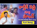 Rajendra Nagar Constituency Brs Party Patlolla Karthik Reddy New Song