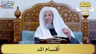 23 - أقسام المد - عثمان الخميس