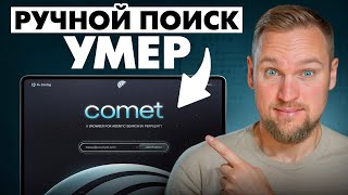 Perplexity Comet: AI-поиск, который делает работу за вас!
