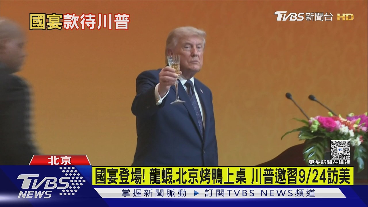 影音/習近平致詞「中美只能搞好」!川普邀9/24訪白宮 國宴菜單曝光
