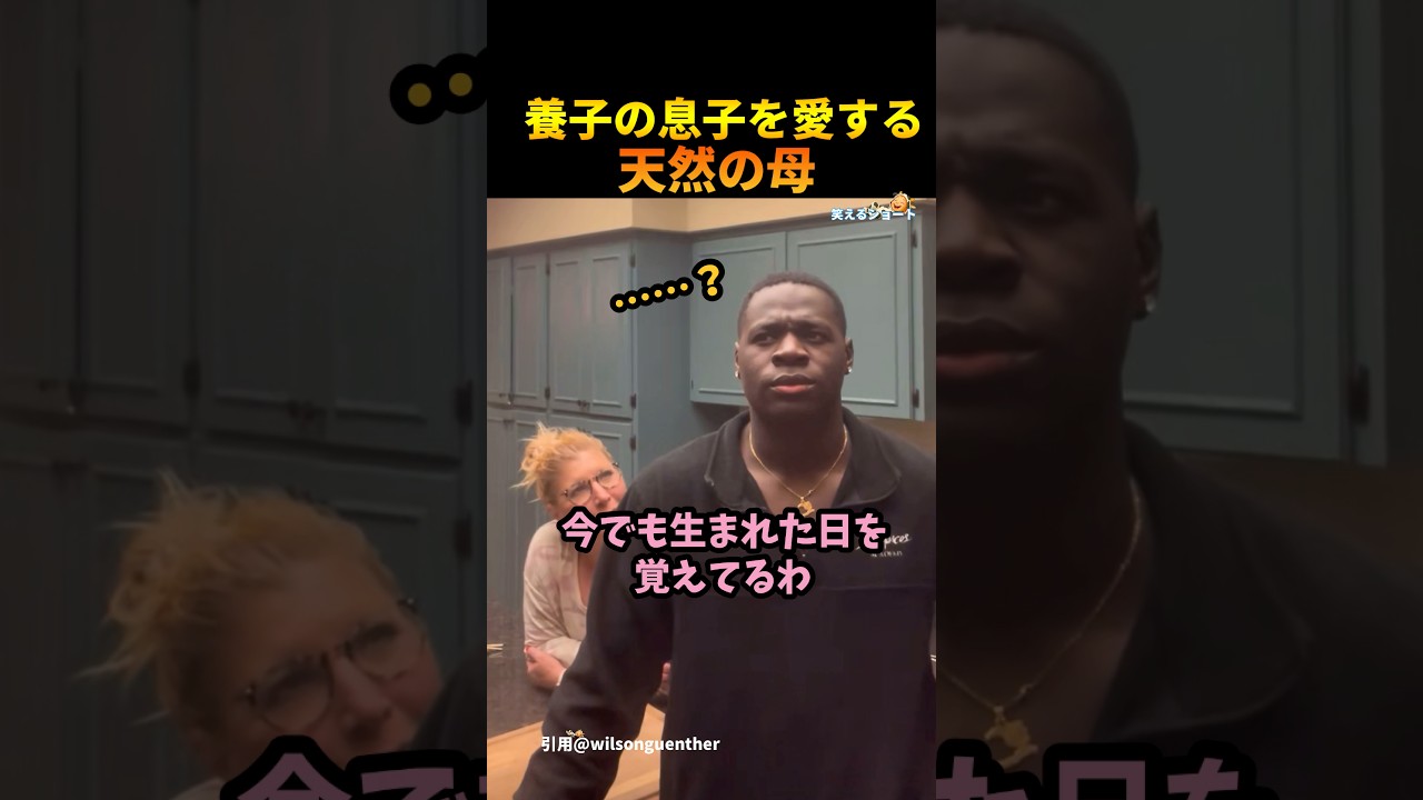 養子の息子を愛する天然の母