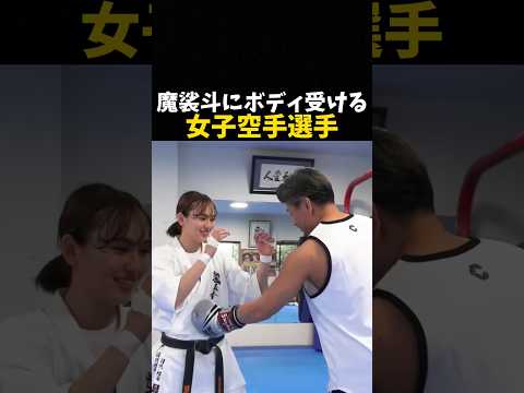 魔裟斗にボディを受ける女子空手選手 #格闘技