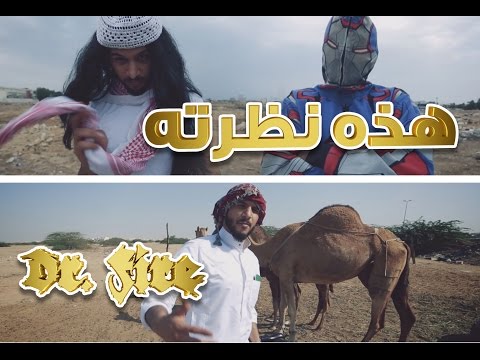 هذه نظرته - Dr. Fire