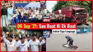 6 September 2021 | Sau Baat Ki Ek Baat | Kishore Ajwani | ISL