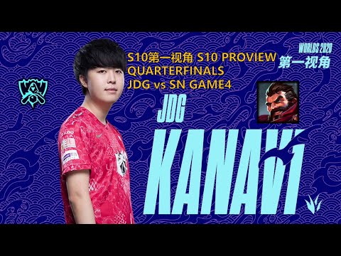 [S10第一视角PROVIEW]JDG vs SN GAME4 JDG.Kanavi Graves Worlds 2020 Quarterfinals