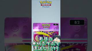 本日の無料ポケポケ運試し《1079》 #shorts #ポケポケ #ポケポケ開封チャレンジ