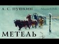 А. С. Пушкин "Метель" 