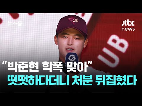 박준현 학폭 맞아…떳떳하다던 1순위, 처분 뒤집혔다