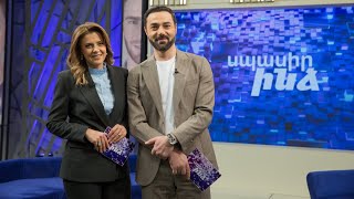 Սպասիր ինձ 09.02.2026