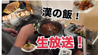 おうち居酒屋しようぜ！生放送編集版
