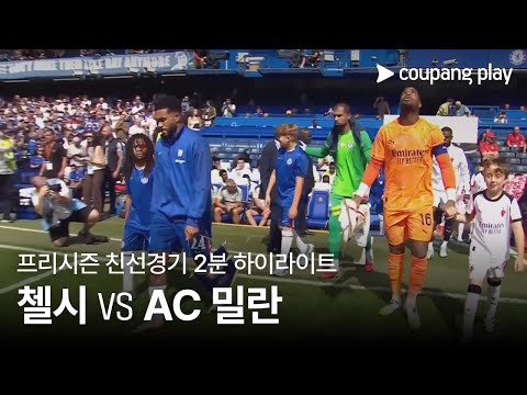 [친선경기] 첼시 vs AC 밀란 2분 하이라이트