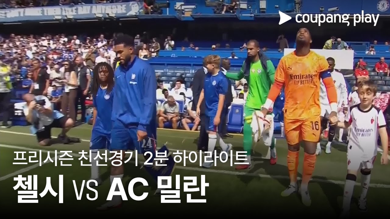 첼시 FC VS AC 밀란