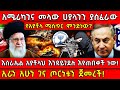 እስራኤል አያቶላህ እንዳይገደሉ እየጠበቀች ነው አሜሪካን ያ�