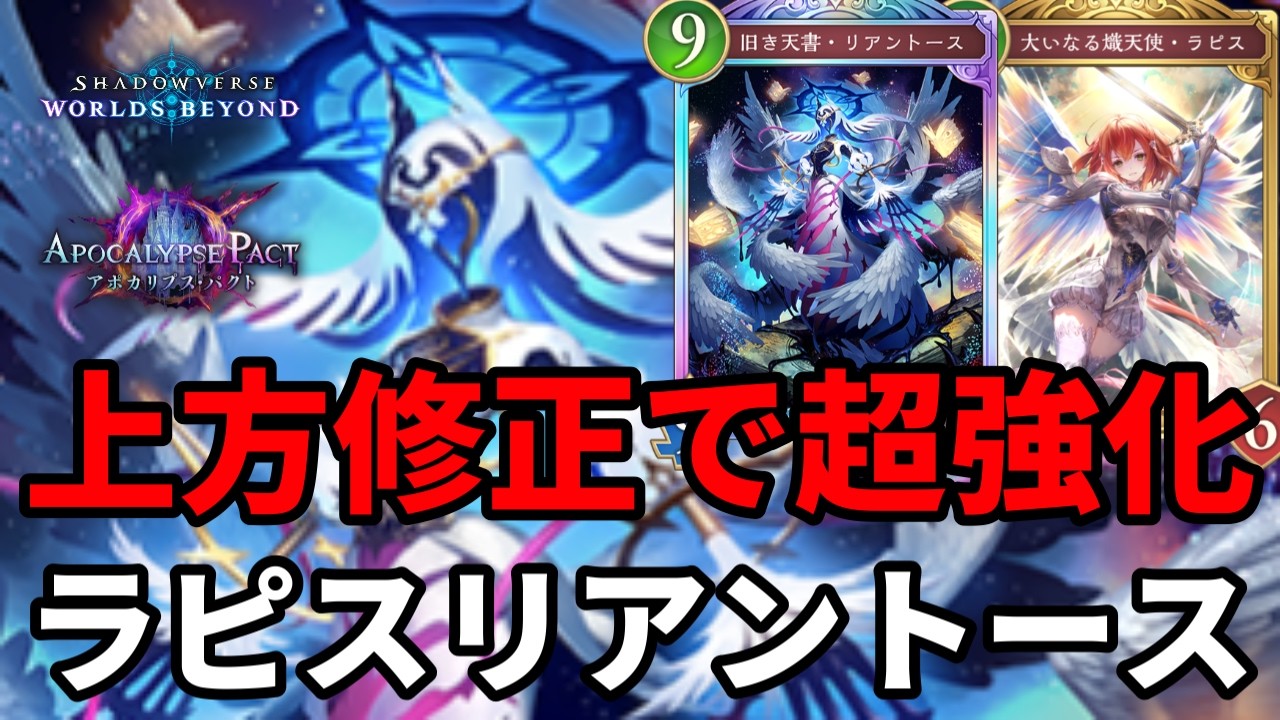 上方修正で超強化されたラピスリアントースビショップがヤバすぎる【Shadowverse: Worlds Beyond】【シャドバWB】