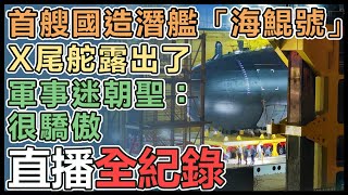 海鯤潛艦將出海昌廠房!最新視角曝光