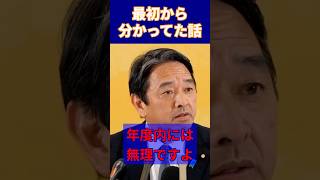 「不測の事態って何ですか？」→「最初から分かってた話です」榛葉幹事長
