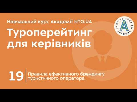 Лекція 19. Правила ефективного брендингу туристичного оператора.