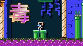 #63 Rising from the poison 言いたいことも言えないこんな世の中じゃ【スーパーマリオメーカー2】