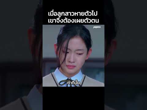 เมื่อลูกสาวหายตัวไป เขาจึงต้องเผยตัวตน #Shorts #สปอยหนัง #หนัง #สปอย  #หนังสนุก #ซีรี่ส์เกาหลี