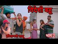 विदेशी बहू भाग 2 Haryanvi Natak Episode 2024 Rajsthani Comedy Life Star Musi