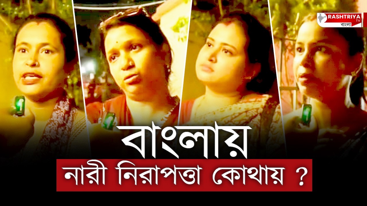 Crime Against Women: বাংলায় নারী নিরাপত্তা কোথায় ? | Women Safety