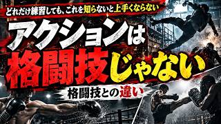 どれだけ練習しても、これを知らないとアクションは上手くならない【格闘技との違い】