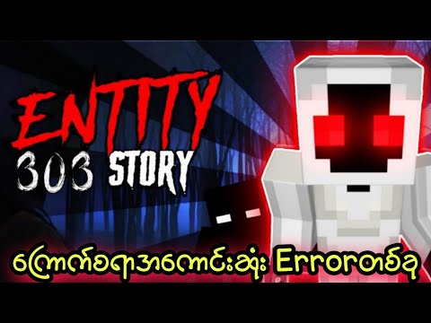 Error Entity 303 #entity303#entity303vsherobrine, players disappear while playing Minecraft
