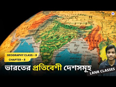 Chapter 8 Bharoter Protibesi Dessomuho | ভারতের প্রতিবেশী দেশসমূহ