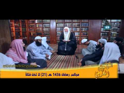  مجالس رمضان 1436 هـ 21 لا تكن فتاناً 