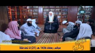 مجالس رمضان 1436 هـ 21 لا تكن فتاناً