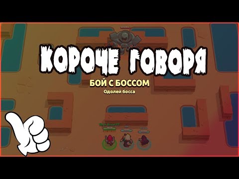 КОРОЧЕ ГОВОРЯ ... я воевал с боссом | Brawl Stars