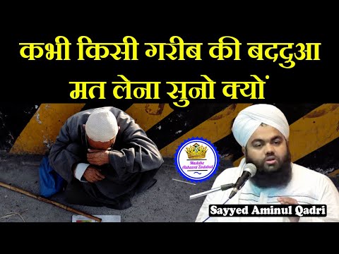 Gareeb Ki Baddua Ka Asar Sayyed Aminul Qadri