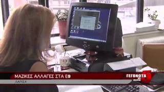 ΜΑΖΙΚΕΣ ΑΛΛΑΓΕΣ ΣΤΑ Ε9