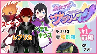 【卓生放送】破天荒な人外だらけの「魔法少女×サラリーマン」第1陣【クトゥルフ神話TRPG】