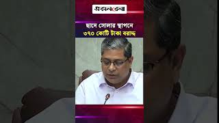 ছাদে সোলার স্থাপনে ৩৭০ কোটি টাকা বরাদ্দ: প্রতিমন্ত্রী শাহে আলম | Daily Sakalbela