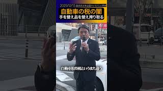 榛葉節炸裂！！自動車からだけ税金を取りまくり！！【榛葉幹事長の演説】#shorts