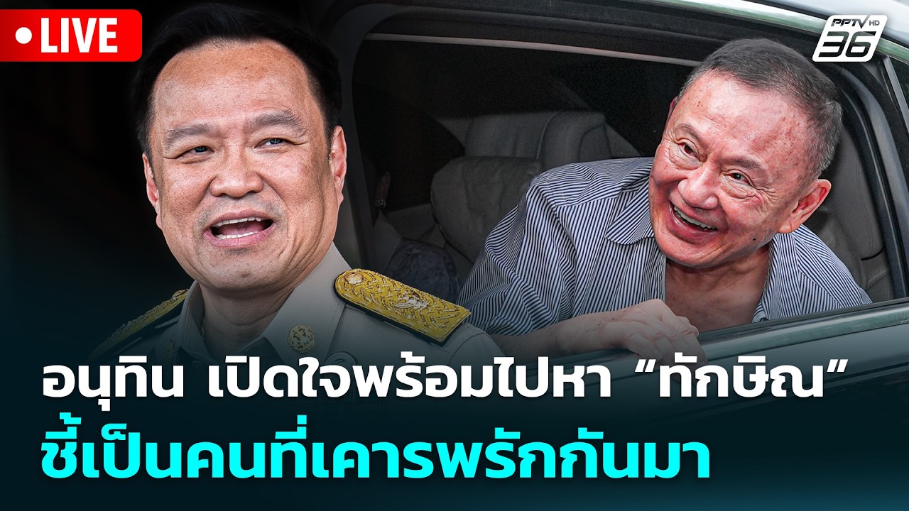 🔴 Live จับข่าวคุย | อนุทิน เปิดใจพร้อมไปหา “ทักษิณ” ชี?