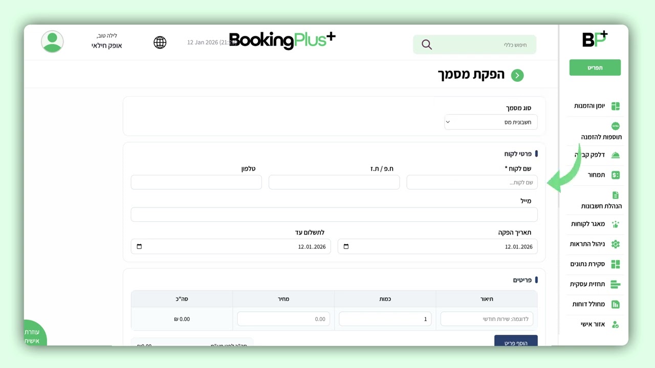  סרטון הדרכה הפקת מסמכי הנהלת חשבונות