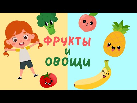 Фрукты и Овощи | Учим слова на русском | Слова для детей | Первые слова