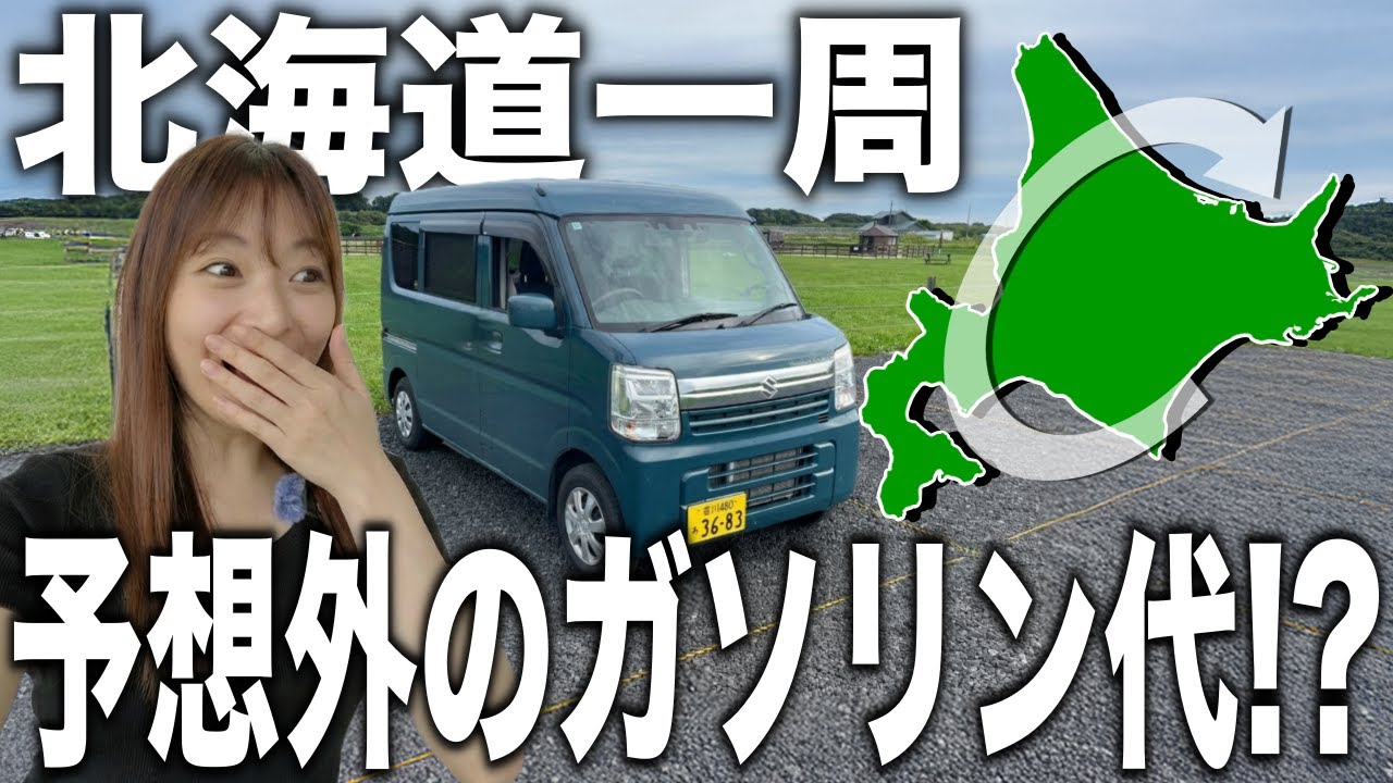 エブリィで北海道一周したらガソリン代いくらなのか検証した結果…！【北海道一周下道旅 総集編】