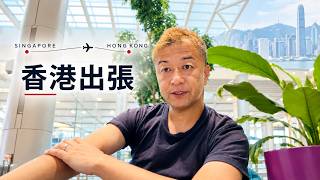 香港展示会へ参加するためにシンガポールから移動します!
