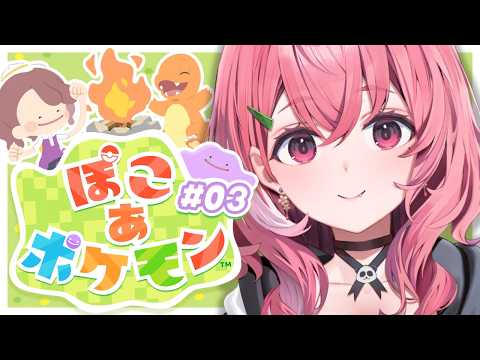 ぽこ あ ポケモン┊︎3つ目の島にいってみるやよ。 #03