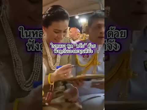 สุดน่ารัก!?! #ในหลวง ทรงให้พระราชินีเซ็นต์แทนพร้อมบอกว่าพี่แก่แล้ว น่ารักจริงๆ