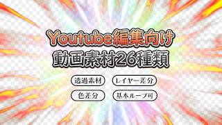 Youtube編集向け！動画素材集_第1弾