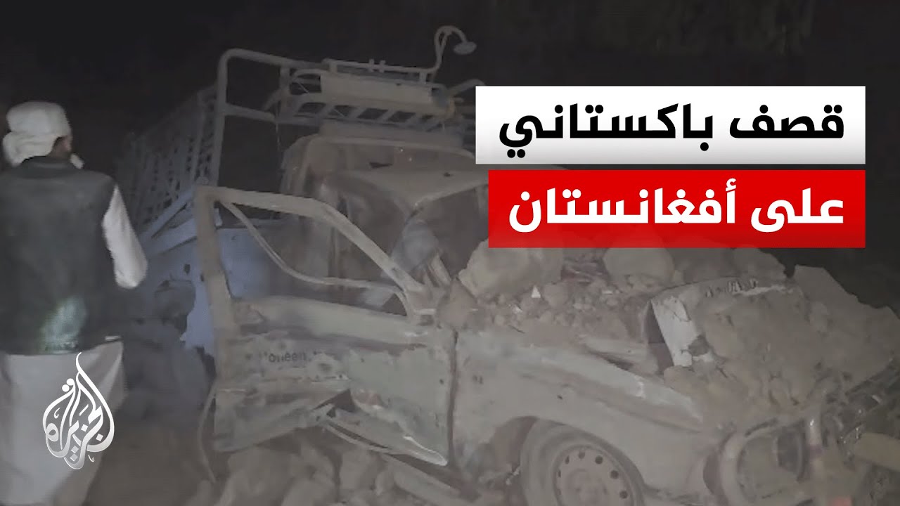 غارات باكستانية تستهدفت مناطق في أفغانستان وكابل تتوعد بالرد