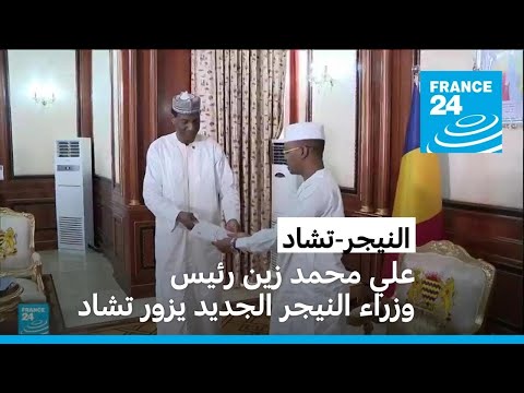 رئيس وزراء النيجر الجديد علي محمد الأمين يتوجه إلى تشاد في "زيارة عمل"
