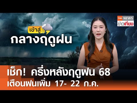 เช็ก! ครึ่งหลังฤดูฝน 68 เตือนฝนเพิ่ม 17- 22 ก.ค.นี้ | TNN ข่าวเที่ยง | 12-7-68