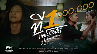 ที่ 1 แต่ไม่ถึงฝัน น้องอาม นวลปาน