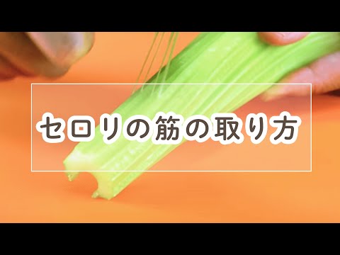 セロリの下ごしらえ:ここに注意が必要です 庭の練習