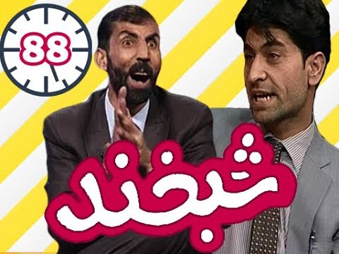 Shabkhand With Wahidullah Mohmand  - Ep.88 -   شبخند با وحیدالله مهمند